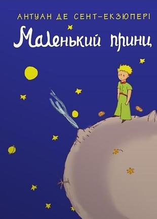 Маленький принц. де сент-екзюпері а. bm