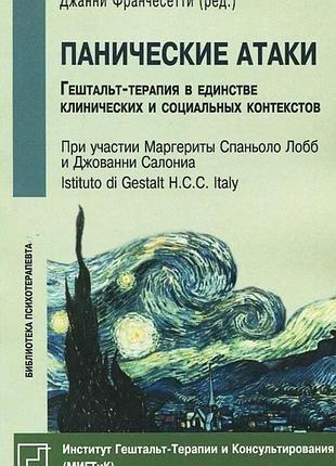 Книга панические атаки (гештальт-терапия в единстве клинических и социальных контекстов). джанни франчесетти
