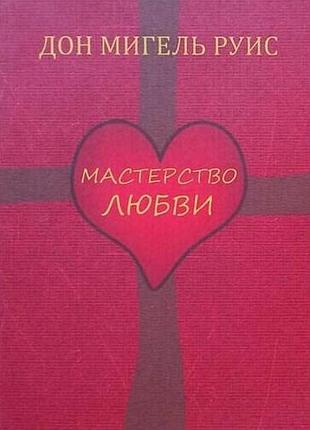 Книга майстерність кохання. дон мігель руїс bm