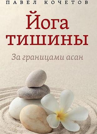 Йоги тиші. за межами асан. кочетов п. bm