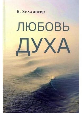 Любов духу. що до неї наводить і як вона вдається. хеллінгер б. bm