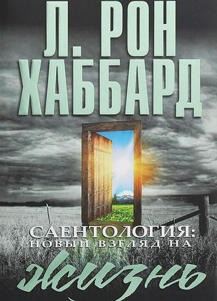 Книга саентология: новый взгляд на жизнь. хаббард л. р.