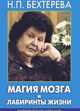 Книга магія мозку та лабіринти життя. бехтерєва н.