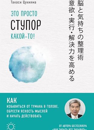 Це просто ступор якийсь! як позбутися туману в голові, знайти ясність думок і почати діяти. цукіяма т. bm