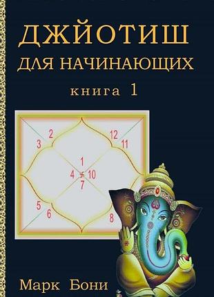Книга джйотиш для начинающих. книга 1. марк бони