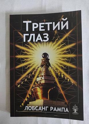 Книга третий глаз. лобсанг рампа