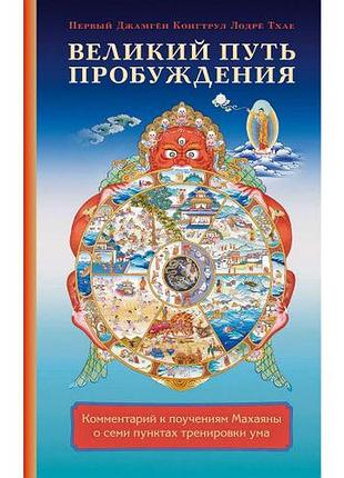 Книга великий шлях пробудження. коментар до повчань махаяни про сім пунктів тренування розуму. перший джамген конгтрул лодре тхаї