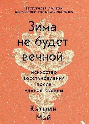 Зима не буде вічною. мистецтво відновлення після ударів долі. мей к. bm