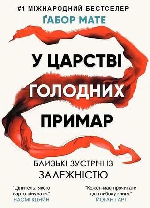 Книга у царстві голодних примар. близькі зустрічі із залежністю. мате ґ., на украинском языке