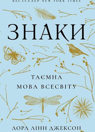Книга знаки. таємна мова всесвіту. лора линн джексон, на украинском языке