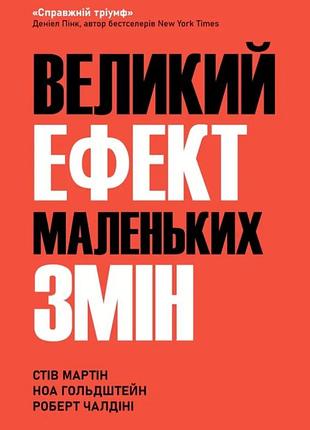 Книга великий ефект маленьких змін мартін с. гольдштейн н. чалдіні р. bm