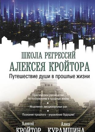 Книга подорож душі у минулі життя. курамшина а., кройтор о. bm