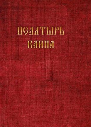 Книга псалтир каїна