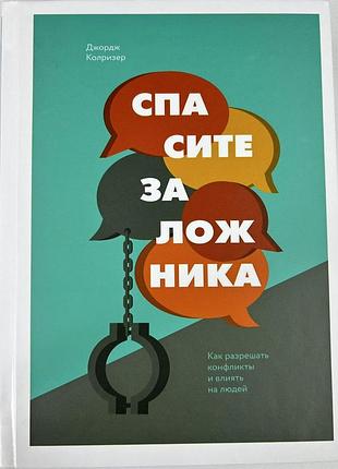 Врятуйте заручника. як вирішувати конфлікти та впливати на людей. колрізер д. bm