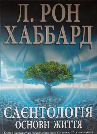 Книга саєнтологія. основи життя. хаббард л. р., на украинском языке