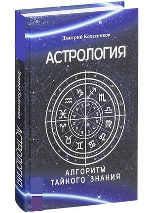 Книга астрологія. алгоритм таємного знання. колесников д.