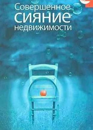 Книга совершенное сияние недвижимости. керс дэвид