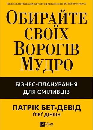 Книга обирайте своїх ворогів мудро: бізнес-планування для сміливців. бет-девід п., українською мовою