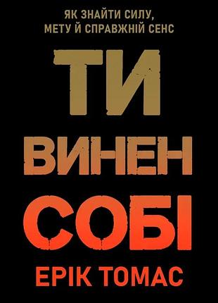 Книга ти винен собі. як знайти силу, мету й справжній сенс. томас е. bm