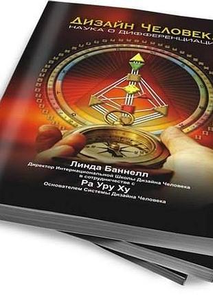 Книга дизайн людини. наука про диференціацію. баннелл л., ра уру ху