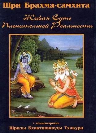 Книга шрі брахма-самхіта. жива суть чарівної реальності