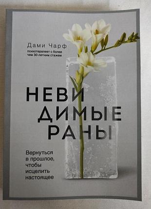 Книга невидимі рани. повернутись у минуле, щоб зцілити сьогодення. чарф д.