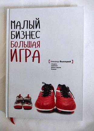 Книга малий бізнес. велика гра: стандарти управління малим та середнім бізнесом. висоцький о.