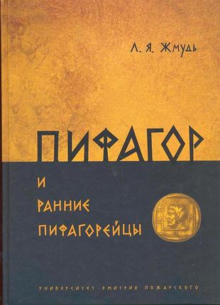 Книга піфагор та ранні піфагорійці. жмудь л. bm