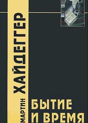 Книга бытие и время. мартин хайдеггер