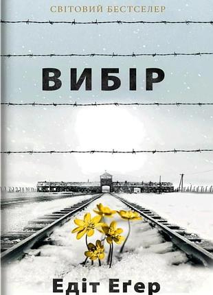 Книга вибір. еґер е. bm