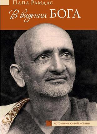 Книга в видении бога. папа рамдас
