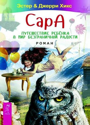 Книга сара. подорож дитини у світ безмежної радості. хікс е., хікс дж.