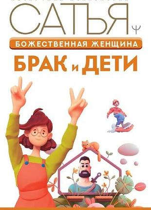 Божественная женщина. брак и дети. дас с. bm