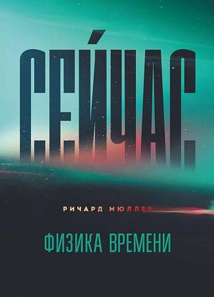 Наразі. фізика часу. мюллер р. bm