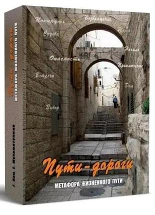 Метафорические карты "пути -дороги. метафора жизненного пути". кац галина, екатерина мухаматулина bm