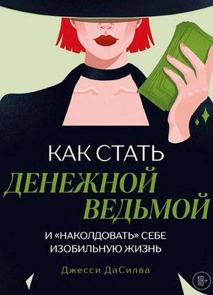 Книга як стати грошовою відьмою і «начарувати» собі рясно. дасілва дж. bm