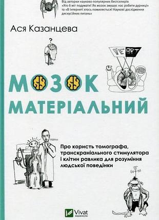Книга мозок матеріальний. про користь томографа, транскраніального стимулятора і клітин равлика. ася казанцева
