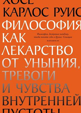 Книга філософія як ліки від зневіри, тривоги та почуття внутрішньої порожнечі. руїс х. bm