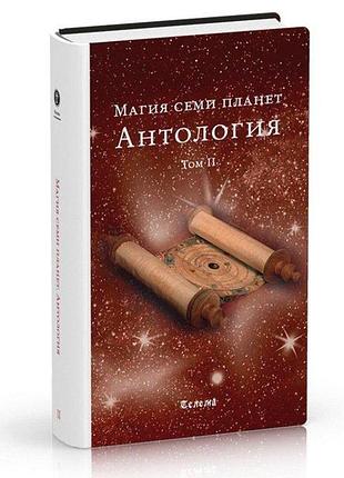 Книга магия семи планет. антология. том 2. блейз а.