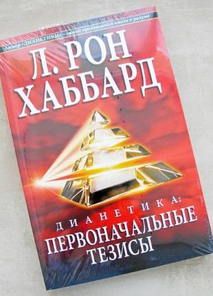 Книга діанетика: вихідні тези. хаббард л. р.