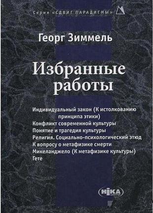 Книга избранные работы. георг зиммель