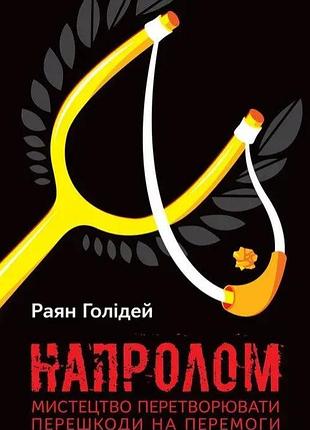 Книга напролом. мистецтво перетворювати перешкоди на перемоги. голідей р. bm