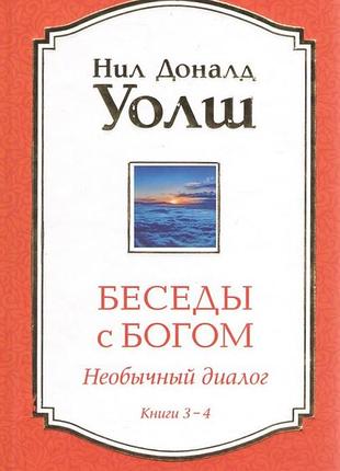 Книга бесіди з богом. незвичайний діалог. книги 3-4. уолш н. bm