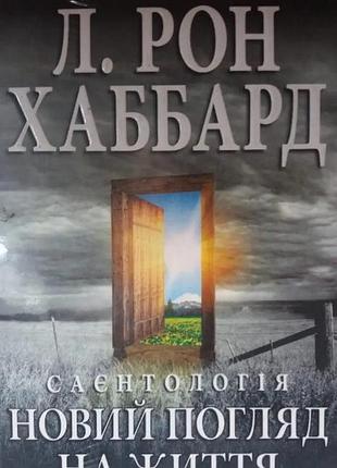 Книга саєнтологія: новий погляд на життя. хаббард л. р., українською мовою