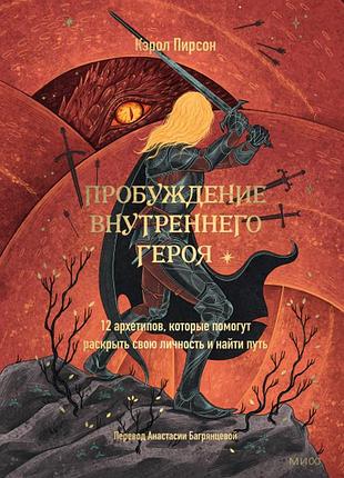 Книга пробудження внутрішнього героя. 12 архетипів, які допоможуть розкрити свою особистість та знайти шлях. пірсон к. bm