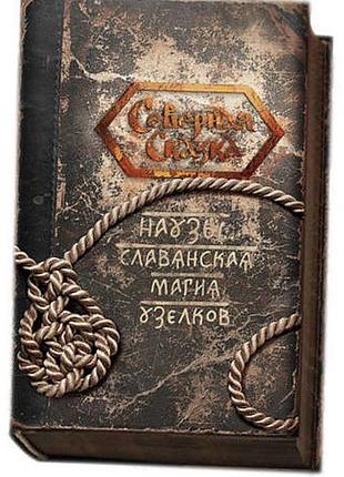 Книга наузы. славянская магия узелков. ольга боянова