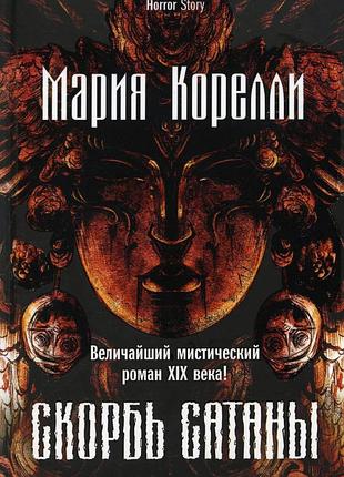 Книга скорбота сатани. кореллі м.