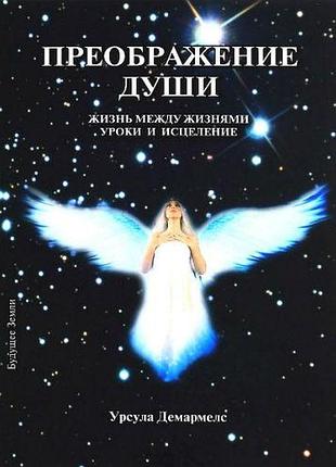 Книга преображение души. урсула демармелс
