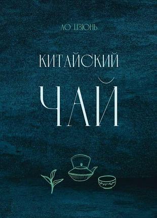 Книга китайский чай. цзюнь лю