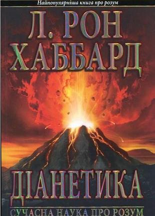 Книга діанетика: сучасна наука про розум. хаббард л. р., на украинском языке